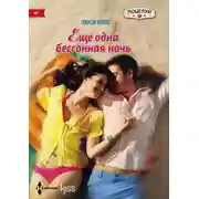 Постер книги Ещё одна бессонная ночь