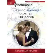 Постер книги Счастье в подарок