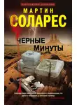 Мартин Соларес - Черные минуты