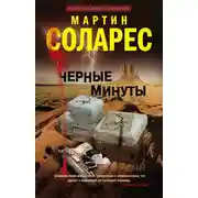 Постер книги Черные минуты