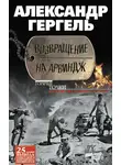 Александр Гергель - Возвращение на Арвиндж