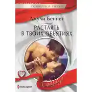 Постер книги Растаять в твоих объятиях