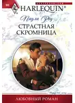 Паула Роу - Страстная скромница
