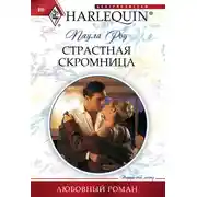 Постер книги Страстная скромница