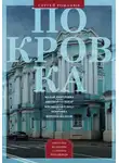 Сергей Романюк - Покровка. От Малой Дмитровки в Заяузье
