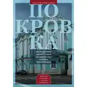 Постер книги Покровка. От Малой Дмитровки в Заяузье