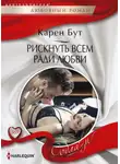 Карен Бут - Рискнуть всем ради любви
