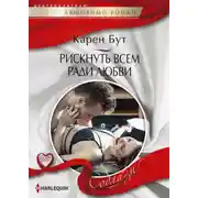 Постер книги Рискнуть всем ради любви