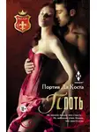 Портия Коста - Плоть