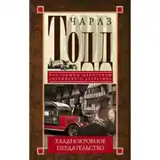 Постер книги Хладнокровное предательство