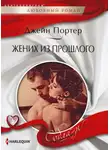 Джейн Портер - Жених из прошлого