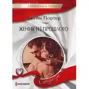 Постер книги Жених из прошлого