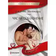Постер книги Час на соблазнение