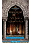 П. Паркер - «Великолепный век» Сулеймана и Хюррем-султан