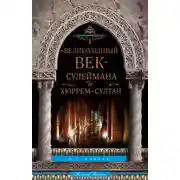 Постер книги «Великолепный век» Сулеймана и Хюррем-султан