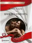 Хелен Брукс - Шанс все изменить