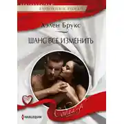 Постер книги Шанс все изменить