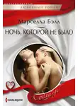 Марселла Бэлл - Ночь, которой не было