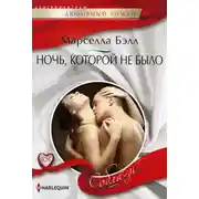 Постер книги Ночь, которой не было