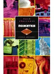Юрий Абросимов - Пожитки. Роман-дневник