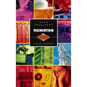 Постер книги Пожитки. Роман-дневник