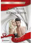 Кайли Энтони - Та самая встреча