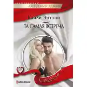 Постер книги Та самая встреча