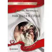 Постер книги Навсегда в ее сердце
