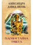 Александра Давид-Неэль - Магия и тайна Тибета