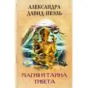 Постер книги Магия и тайна Тибета