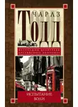 Чарлз Тодд - Испытание воли