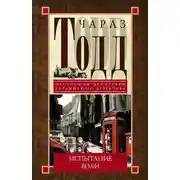 Постер книги Испытание воли