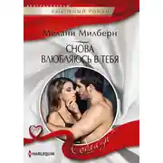 Постер книги Снова влюбляюсь в тебя