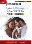 Дэни Коллинз - Два секрета любовницы