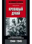 Петер Гостони - Кровавый Дунай. Боевые действия в Юго-Восточной Европе. 1944-1945