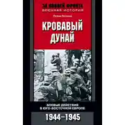 Постер книги Кровавый Дунай. Боевые действия в Юго-Восточной Европе. 1944-1945