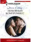 Донна Олвард - Любовный компромисс