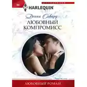 Постер книги Любовный компромисс