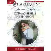 Постер книги Соблазнение невинной