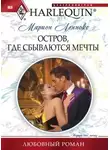 Марион Леннокс - Остров, где сбываются мечты