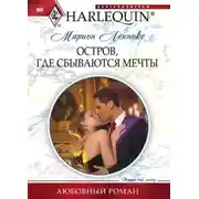 Постер книги Остров, где сбываются мечты