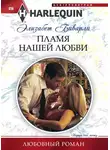 Элизабет Биварли - Пламя нашей любви