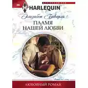 Постер книги Пламя нашей любви