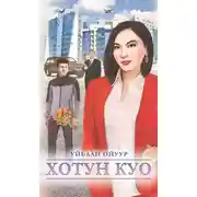 Постер книги Хотун Куо