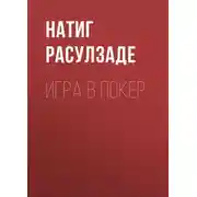 Постер книги Игра в покер