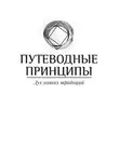 Анонимные Наркоманы - Путеводные принципы. Дух наших традиций