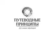 Постер книги Путеводные принципы. Дух наших традиций