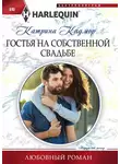 Катрина Кадмор - Гостья на собственной свадьбе