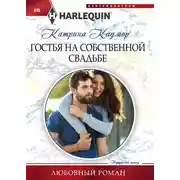 Постер книги Гостья на собственной свадьбе