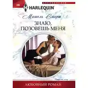 Постер книги Знаю, позовешь меня